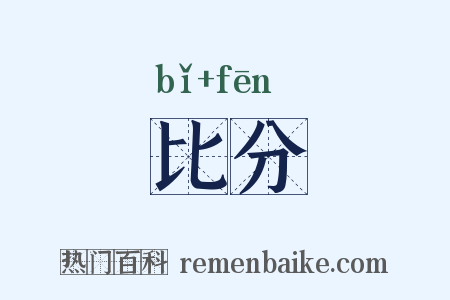 比分是什么意思的图片